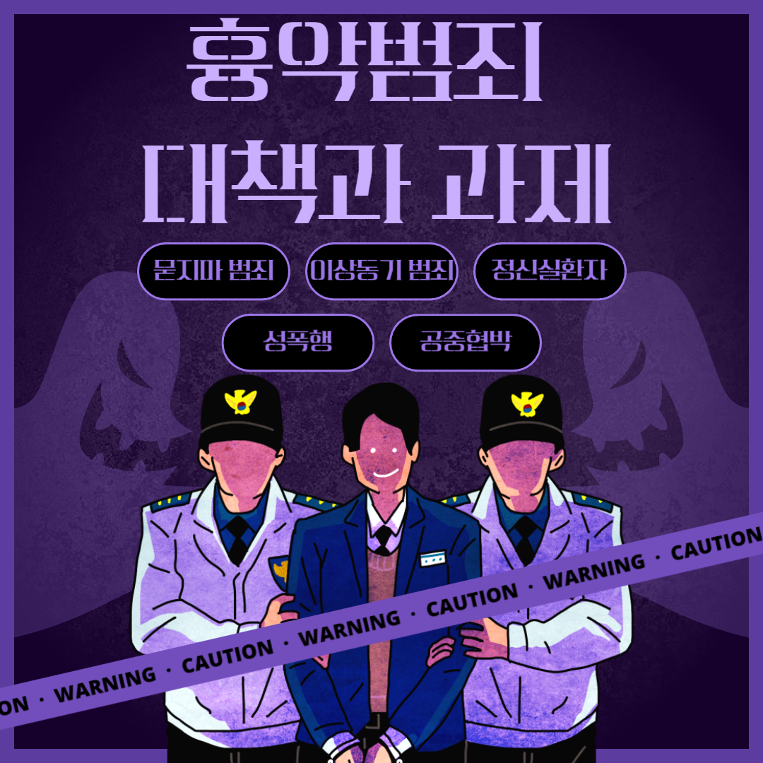 흉악범죄 대책과 과제