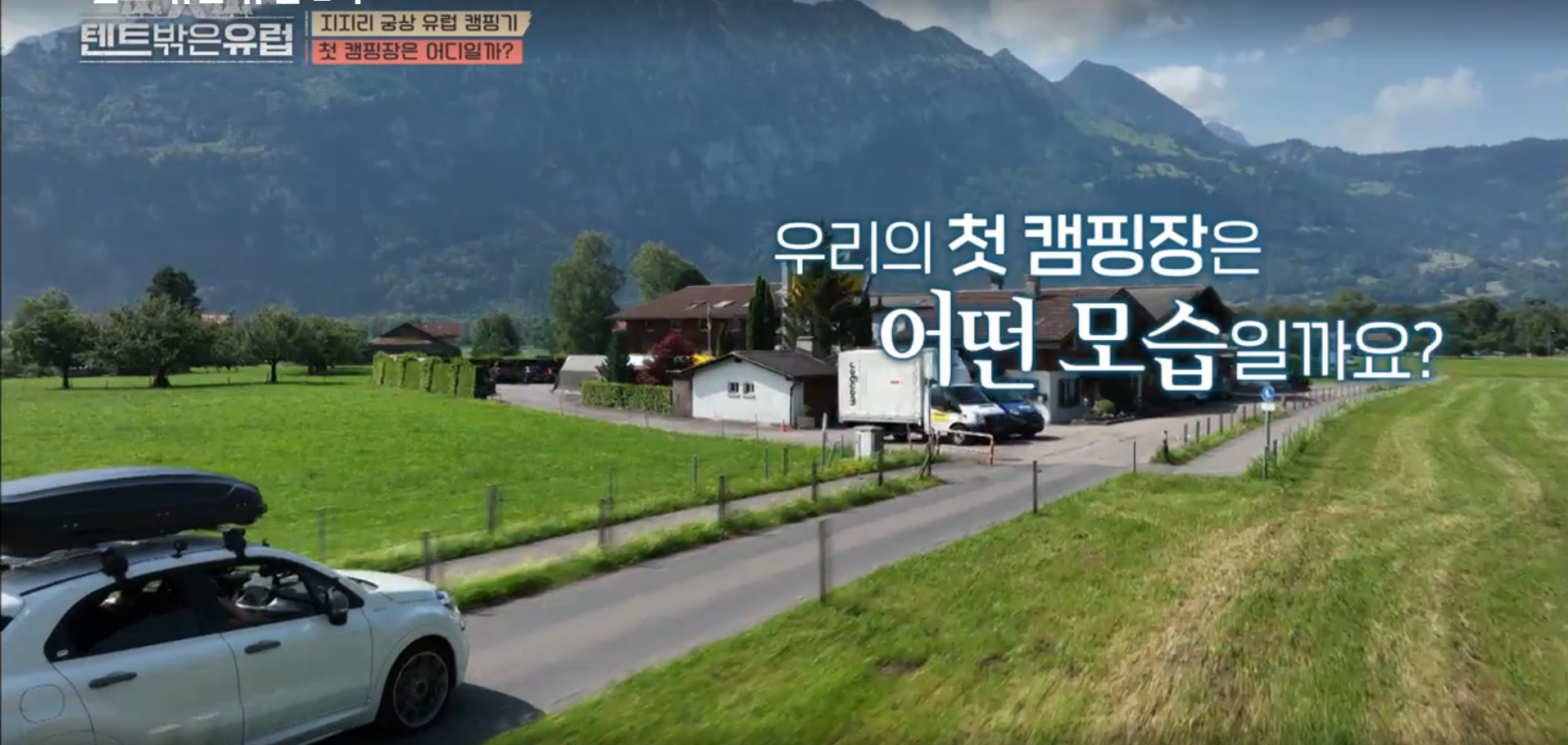 텐트 밖은 유럽 첫 캠핑장