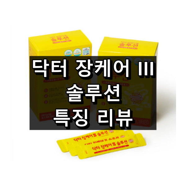 닥터 장케어 III 솔루션 대표이미지