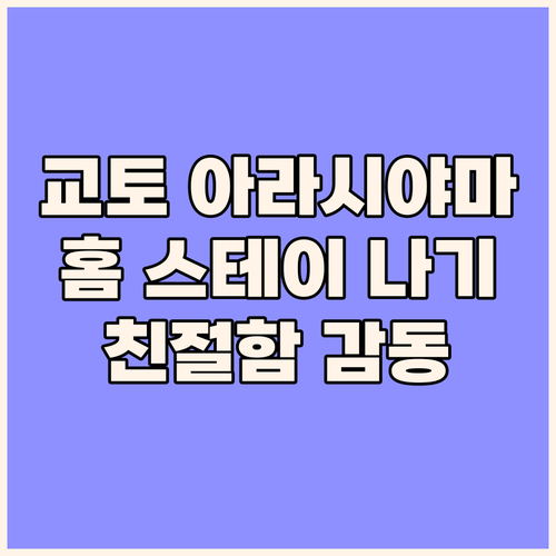 교토 아라시야마 홈 스테이 나기 친절