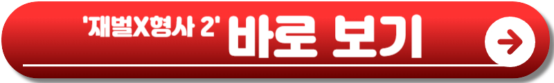 재벌X형사 2