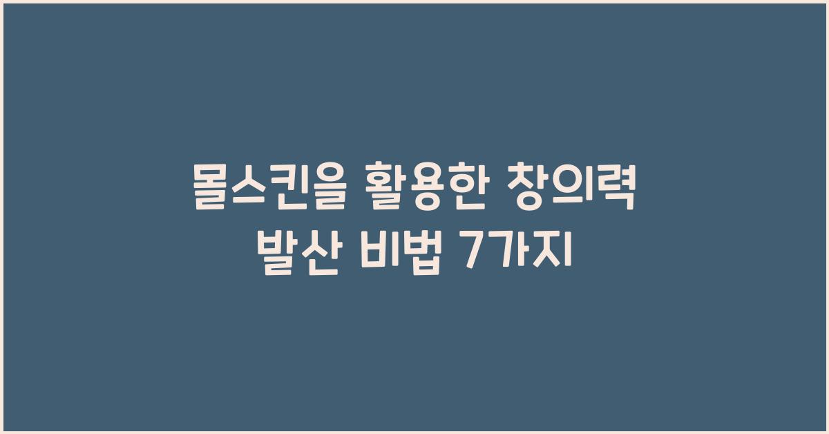 몰스킨