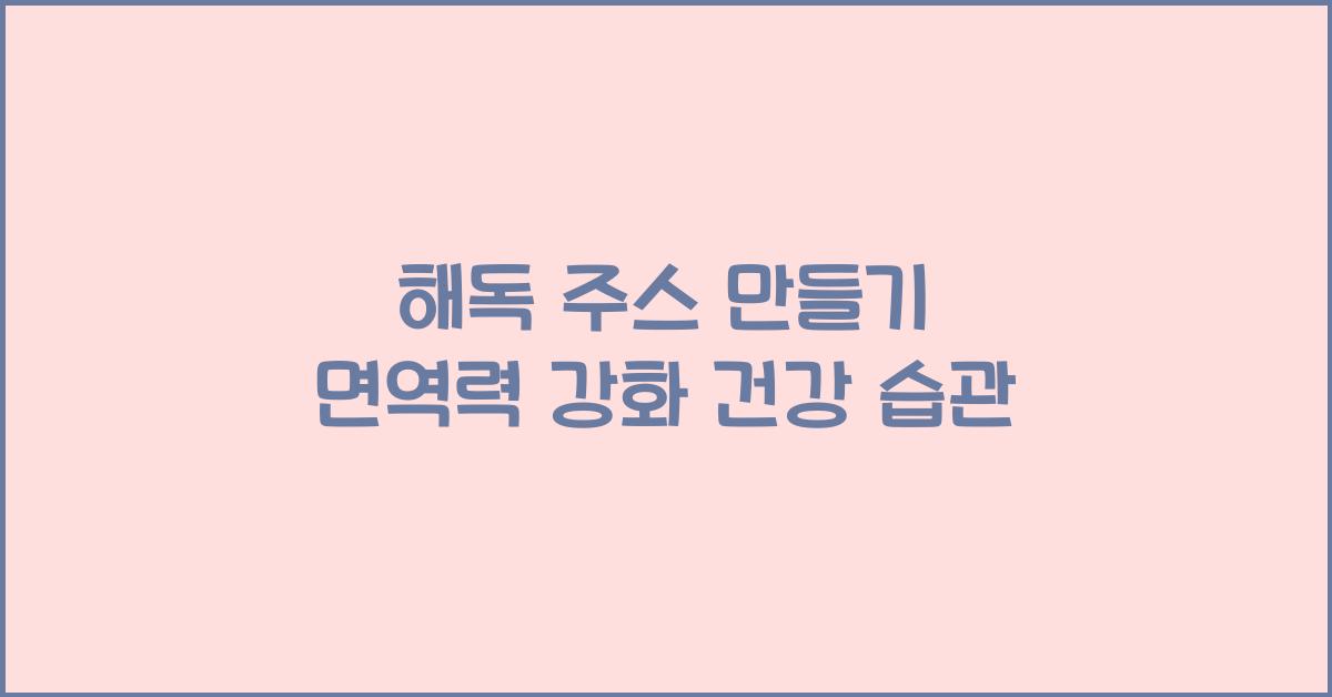 해독