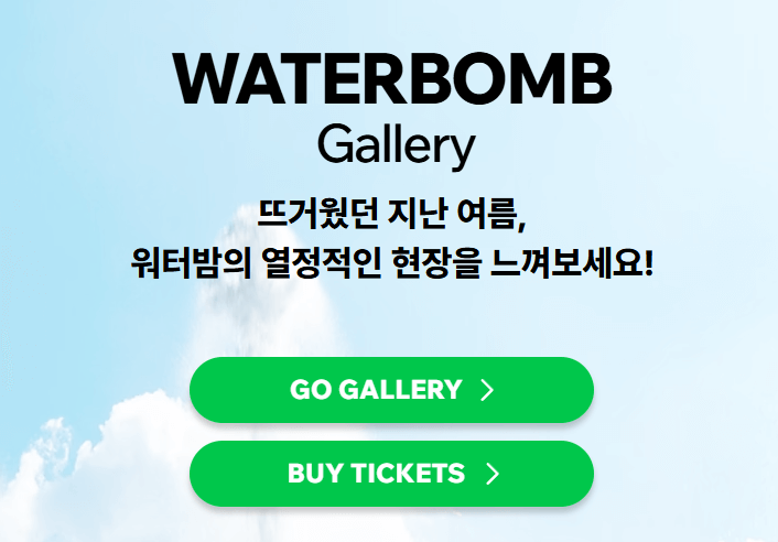 워터밤 티켓 예매 2024