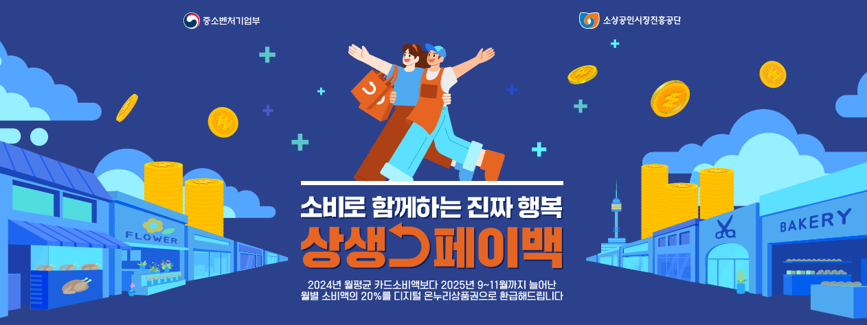상생페이백 개요와 최대 30만원 환급
