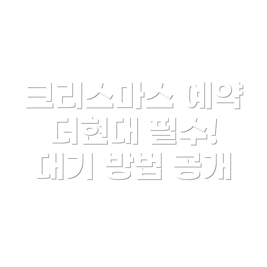 더현대 크리스마스 예약