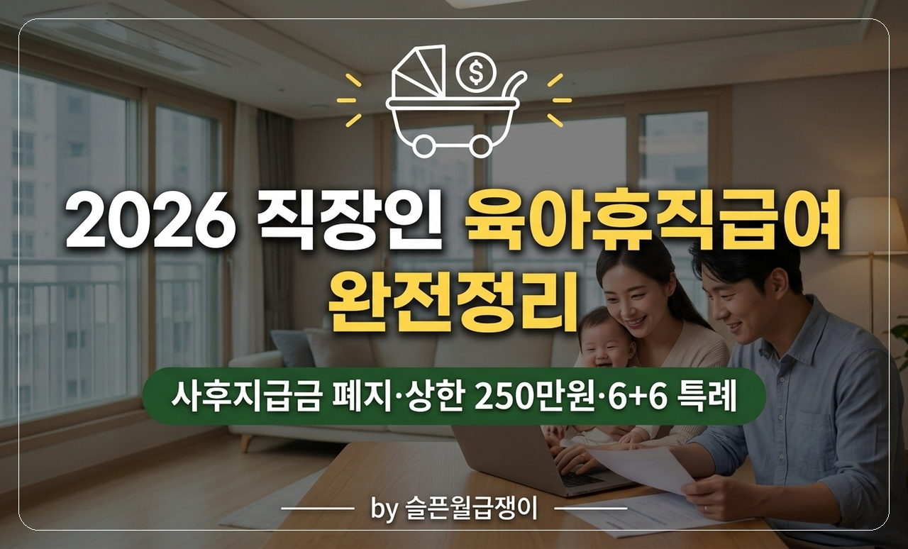 육아휴직급여 완전정리 썸네일