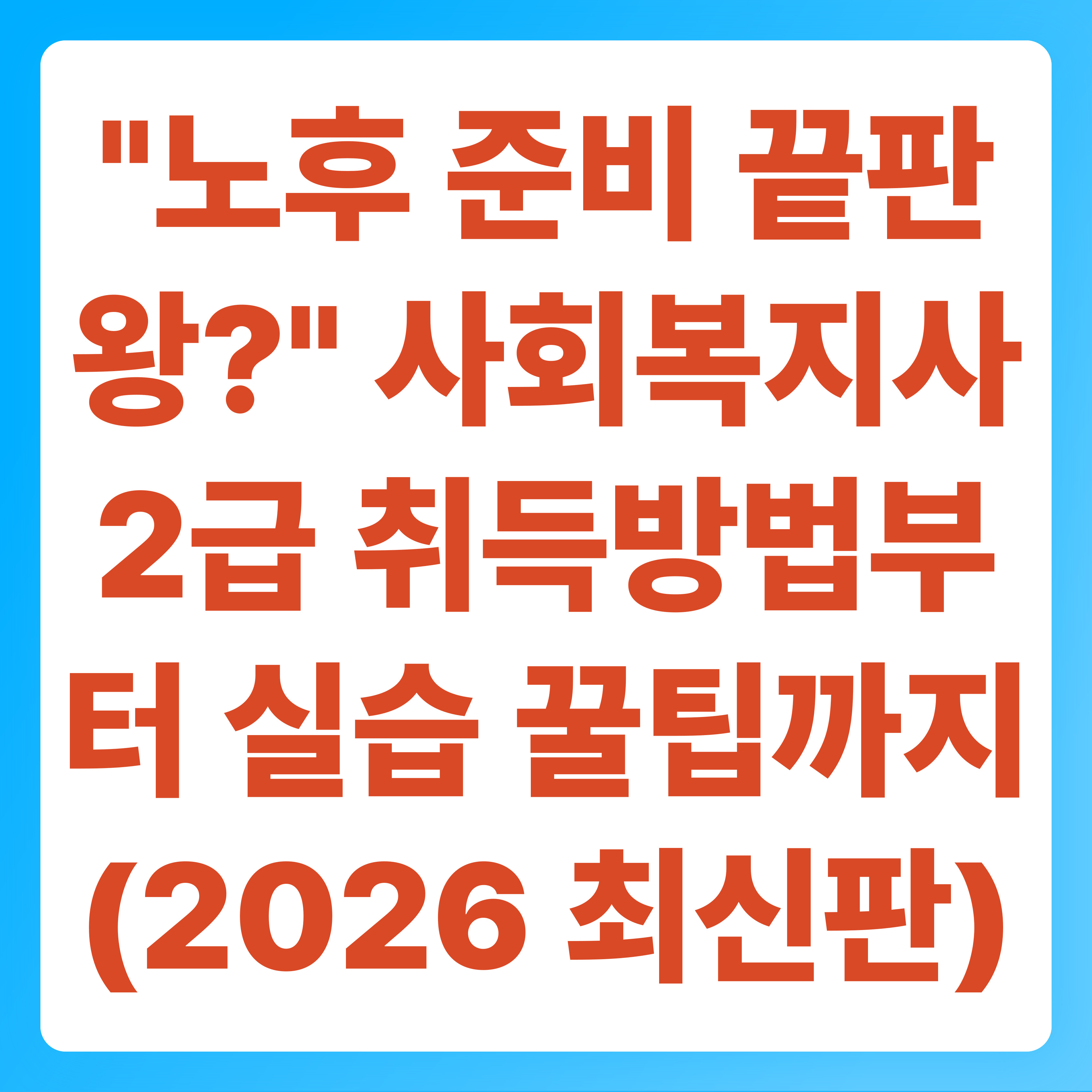 노후 준비 끝판왕 사회복지사 2급 취득방법부터 실습 꿀팁까지 (2026 최신판)