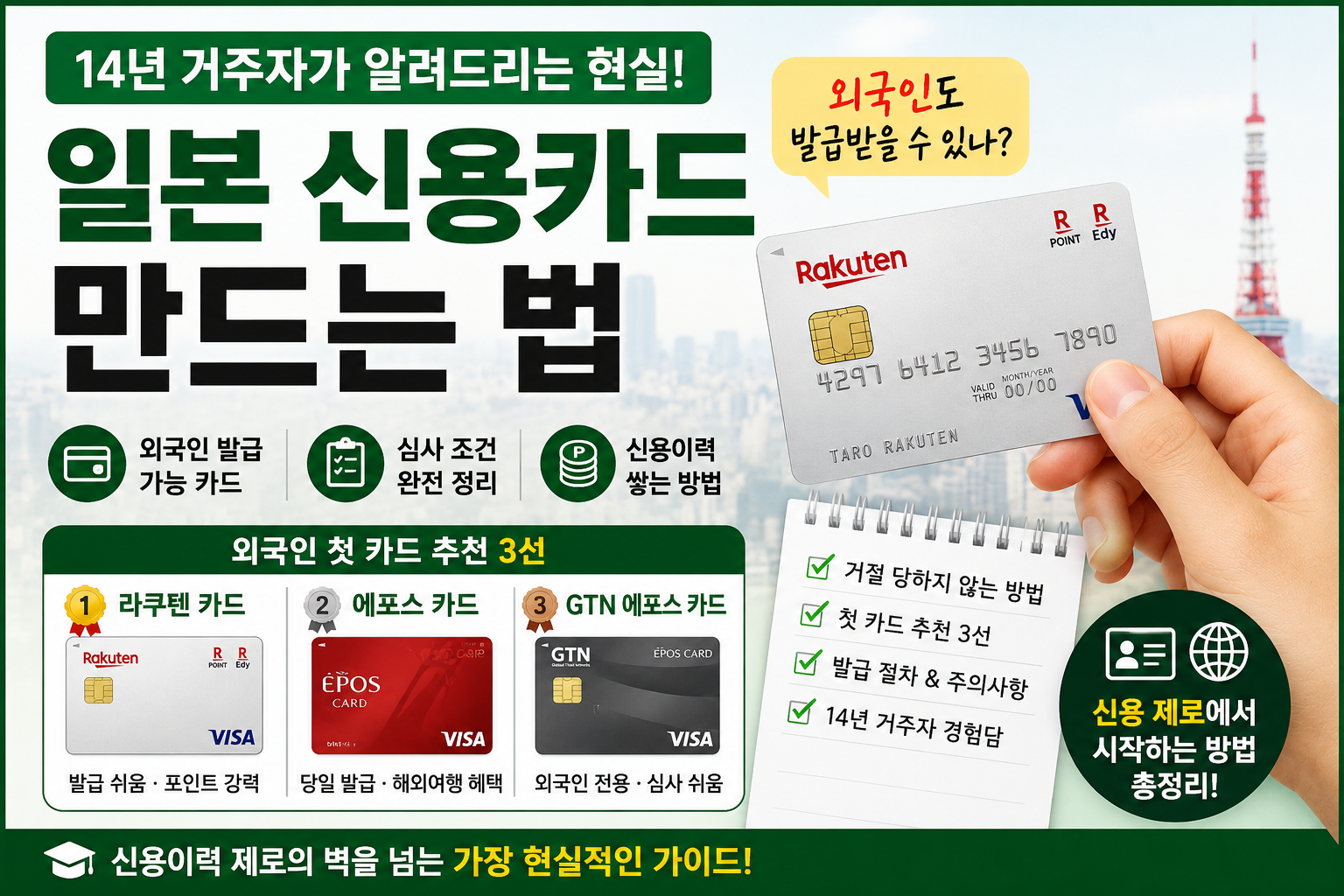 일본 신용카드 만드는 법