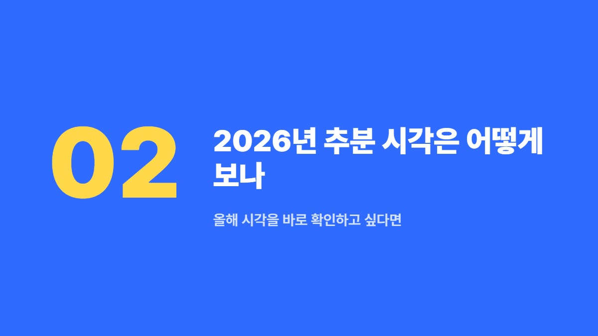 2026년 추분 시각은 어떻게 보나 — 올해 시각을 바로 확인하고 싶다면
