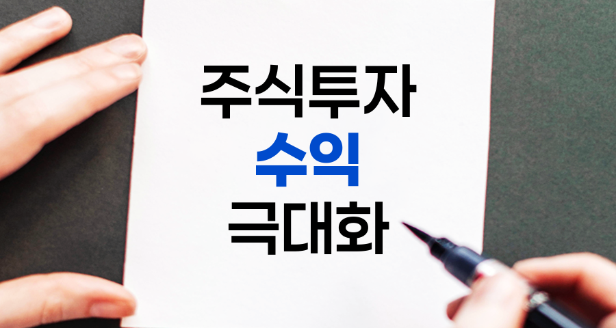 주식투자 수익 극대화 전략