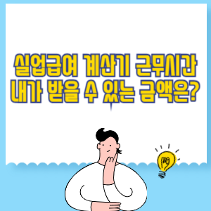 실업급여 계산기 근무시간|내가 받을 수 있는 금액은