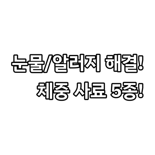 강아지 눈물 결석 피부 알러지 체중 ..