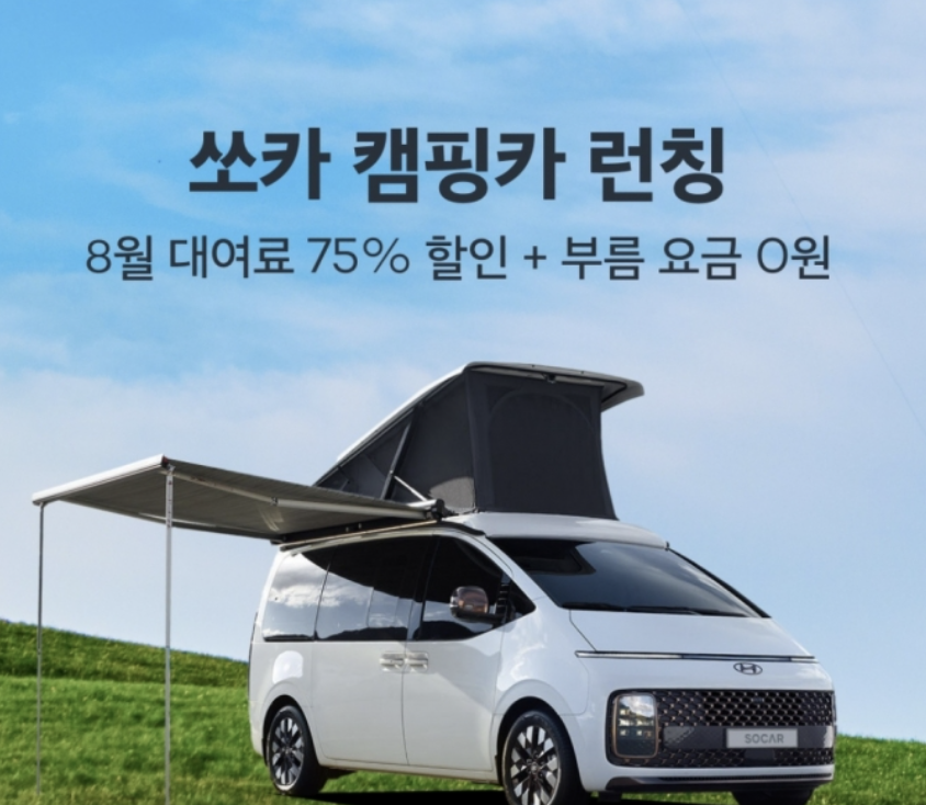 쏘카 스타리아&amp;#44; 레이 캠핑카