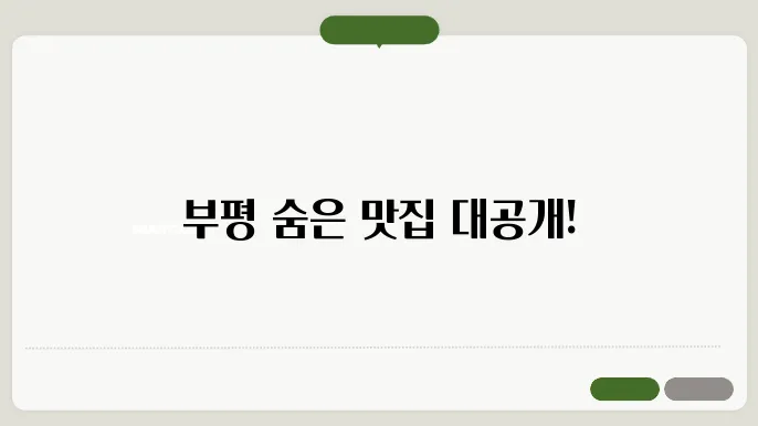 부평 맛집, 블로그로 알아본 필수 방문지