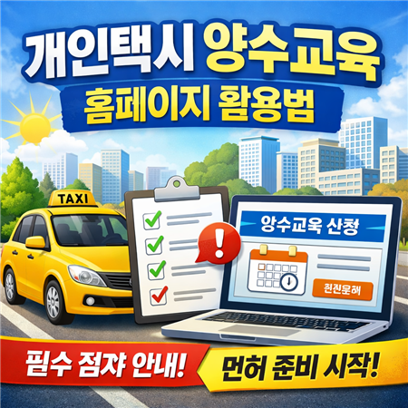 개인택시 양수교육 홈페이지