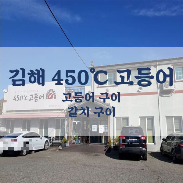 김해_450도_고등어_입구