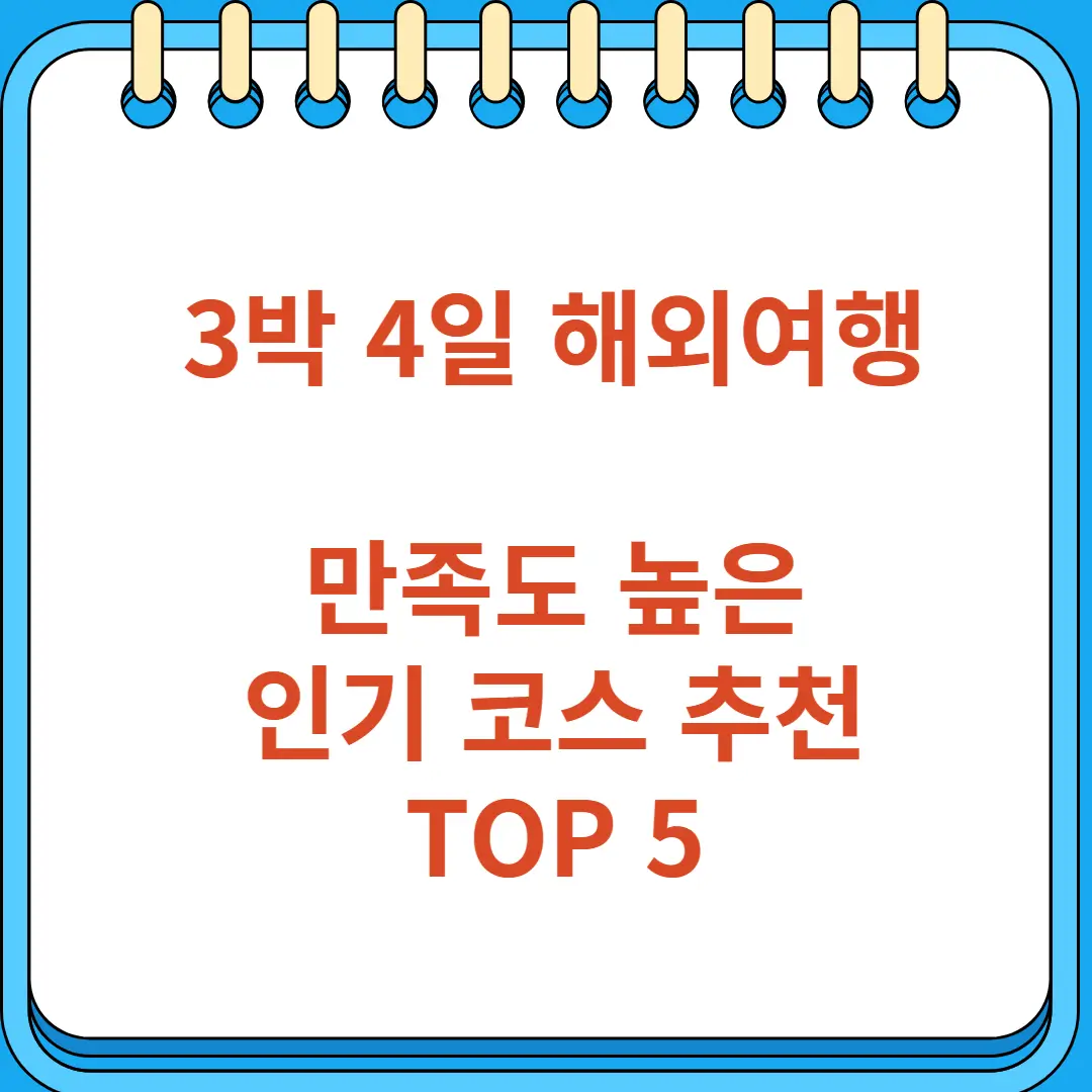 3박 4일 해외여행 만족도 높은 인기 코스 추천 TOP 5