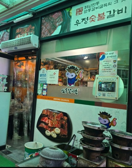 안동-우정숯불갈비