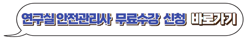 연구실안전관리사-무료수강