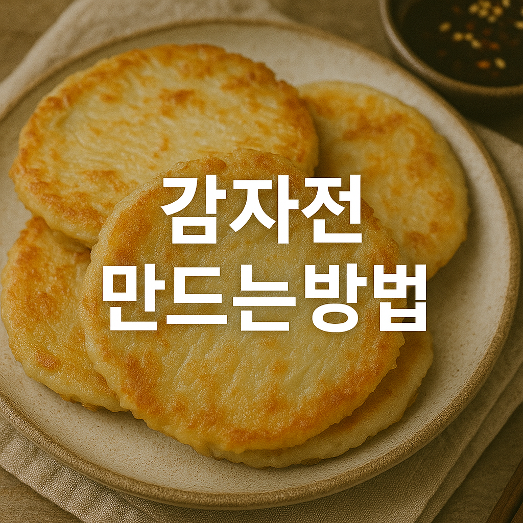감자전 만드는방법