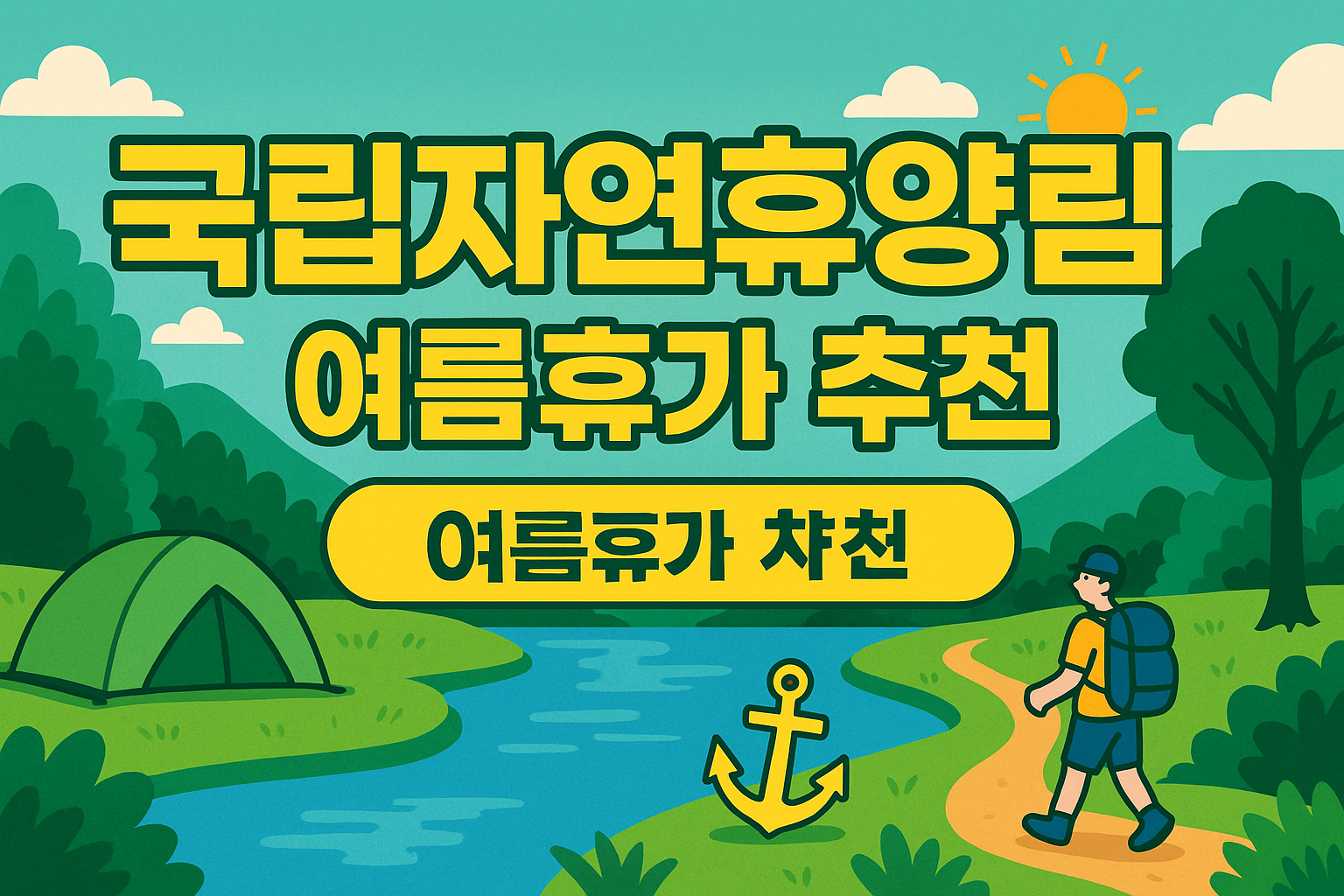 국립자연휴양림 여름휴차 추천