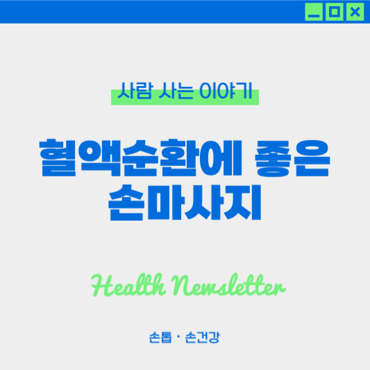 손마사지로 혈액순환 돕는 방법, 손을 따뜻하게 지켜주세요