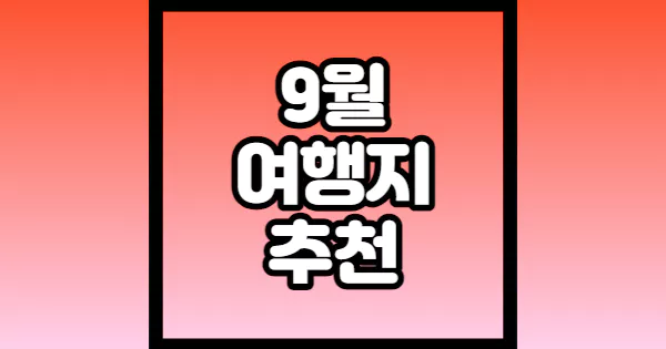 9월-여행지-추천