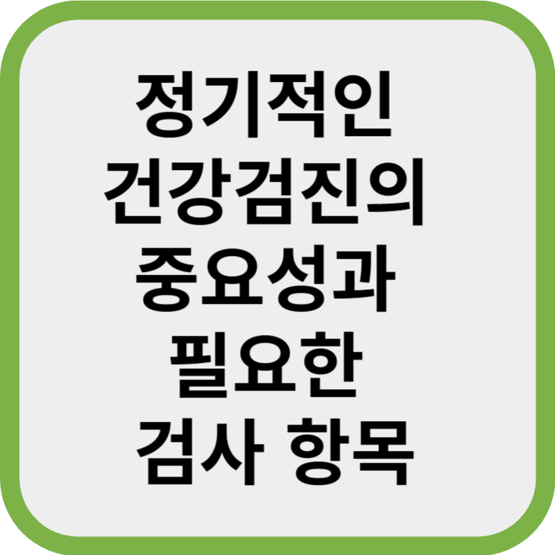 정기적인 건강검진의 중요성