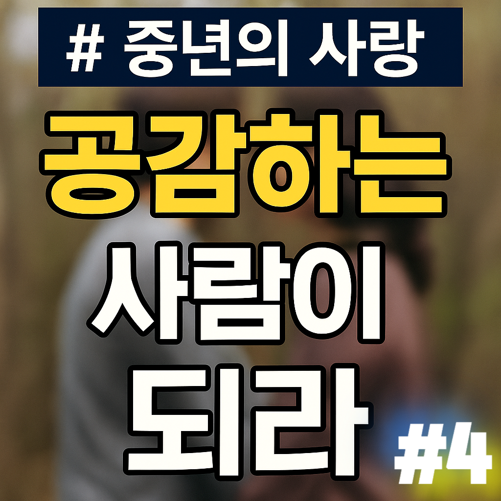중년의 사랑, 공감이 쌓여야 깊어지는 4번째 이야기