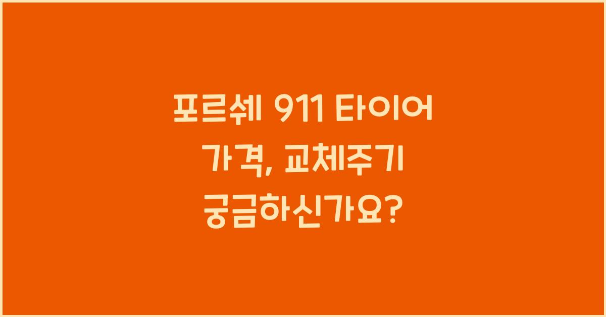 포르쉐 911 타이어 가격, 교체주기