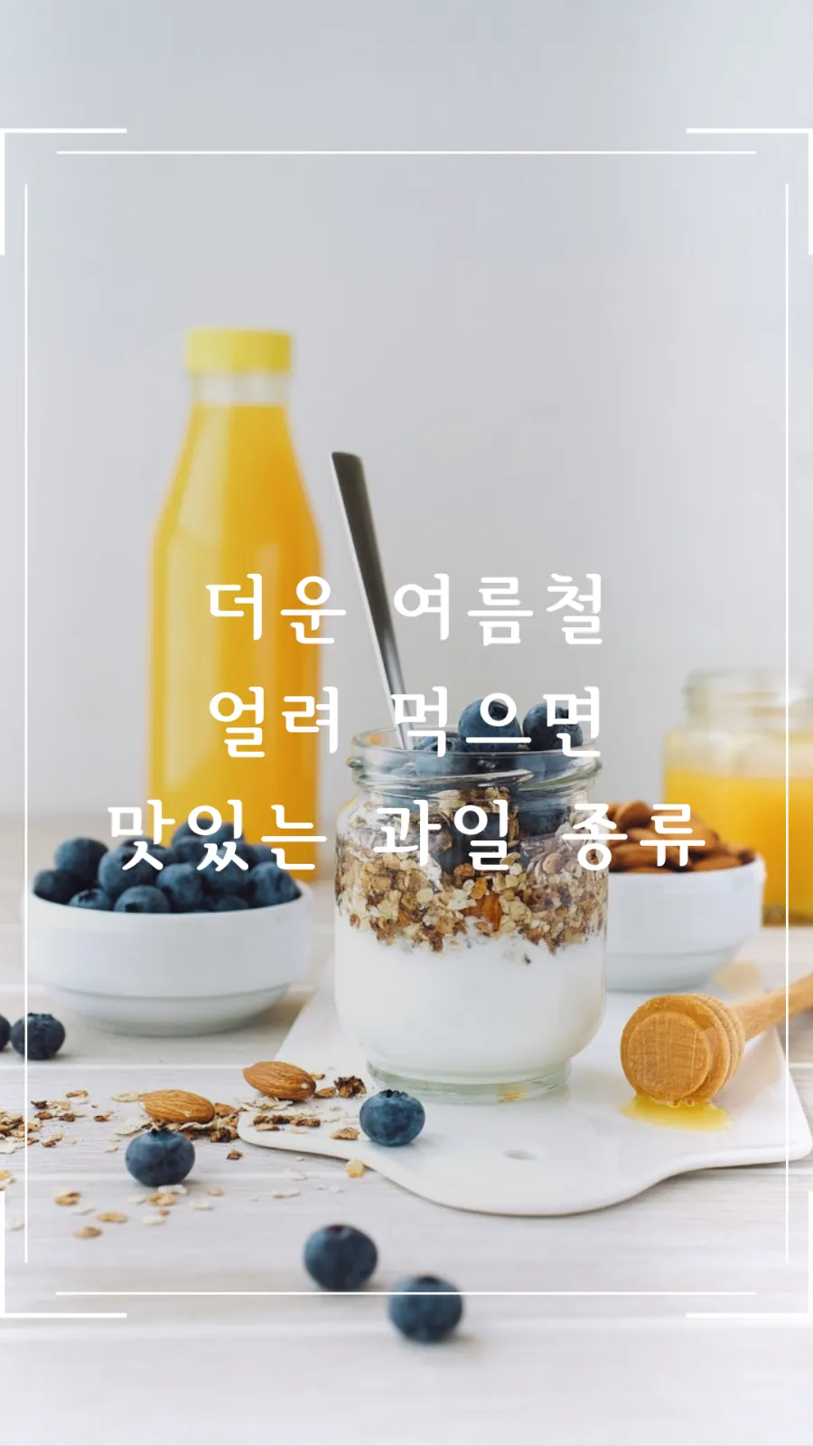 얼려 먹으면 맛있는 과일 종류