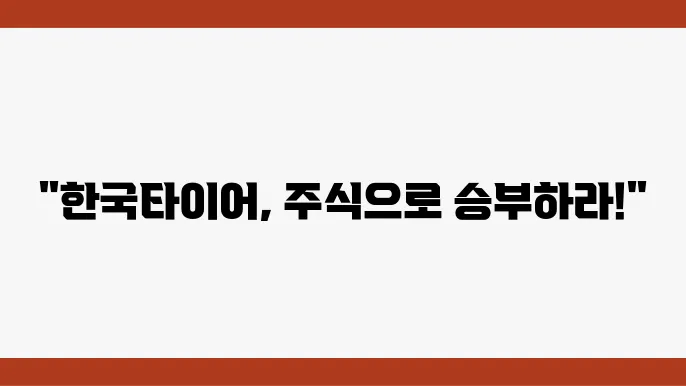 한국타이어 글로벌 진출