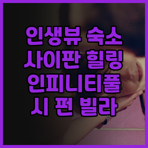 인생뷰 숙소! 시 펀 빌라 후기: 인..