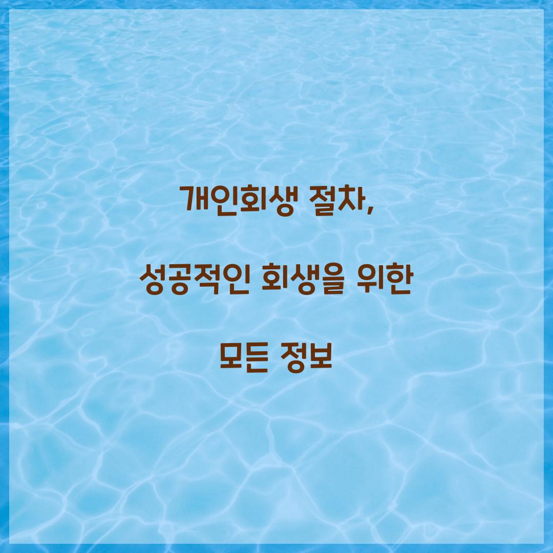 개인회생 절차