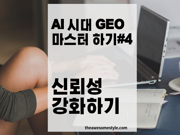 신뢰성 강화: 권위자 인용·데이터 백업 실무 가이드