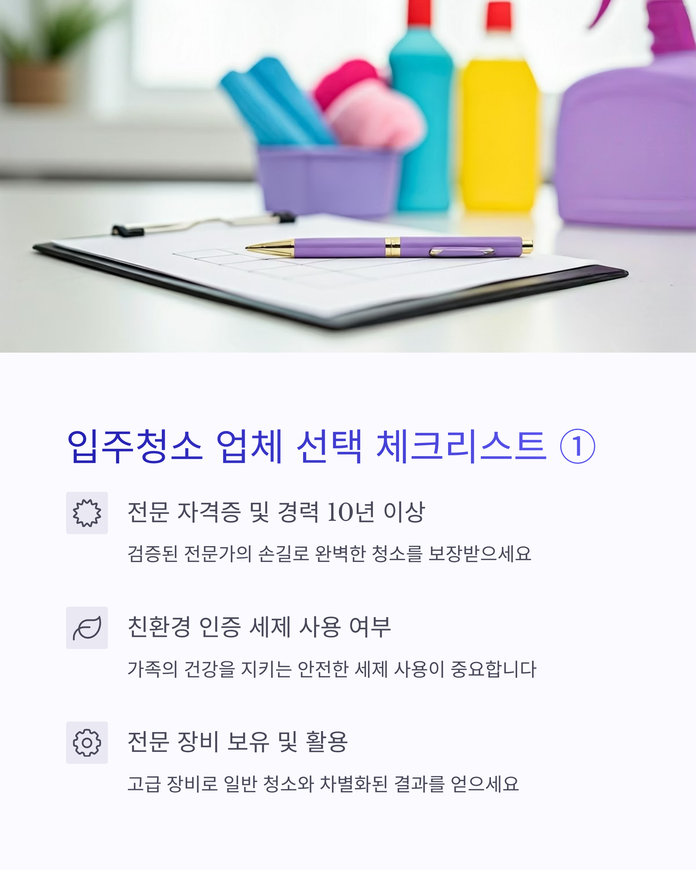 입주청소 업체 선택시 체크리스트