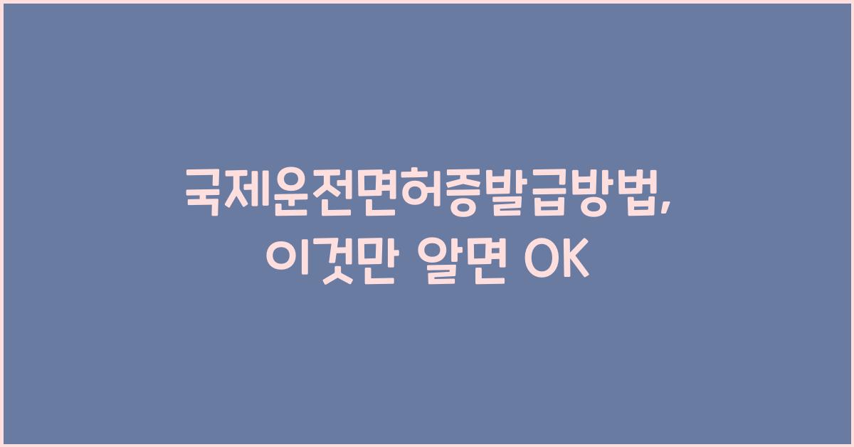 국제운전면허증발급방법