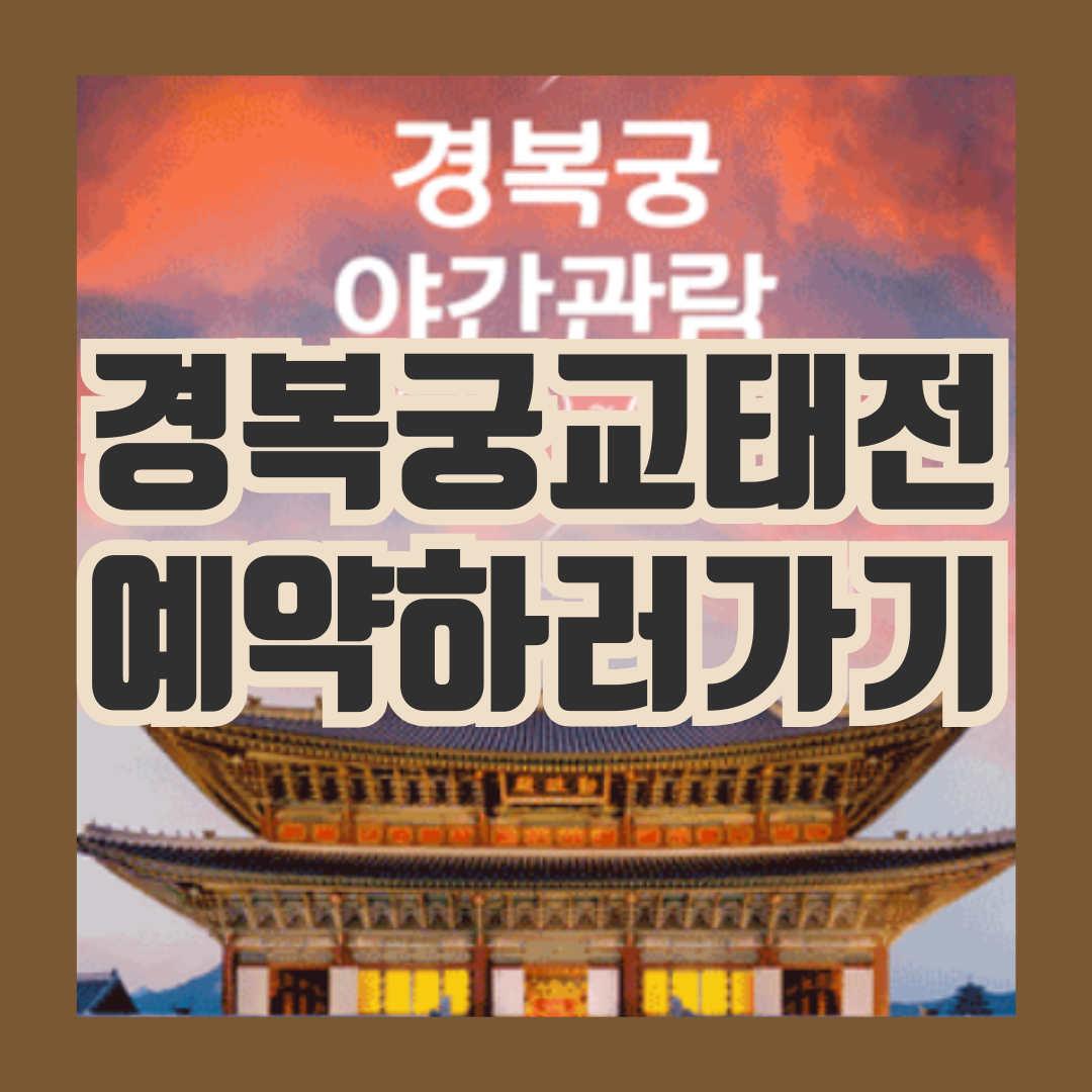 교태전 예약