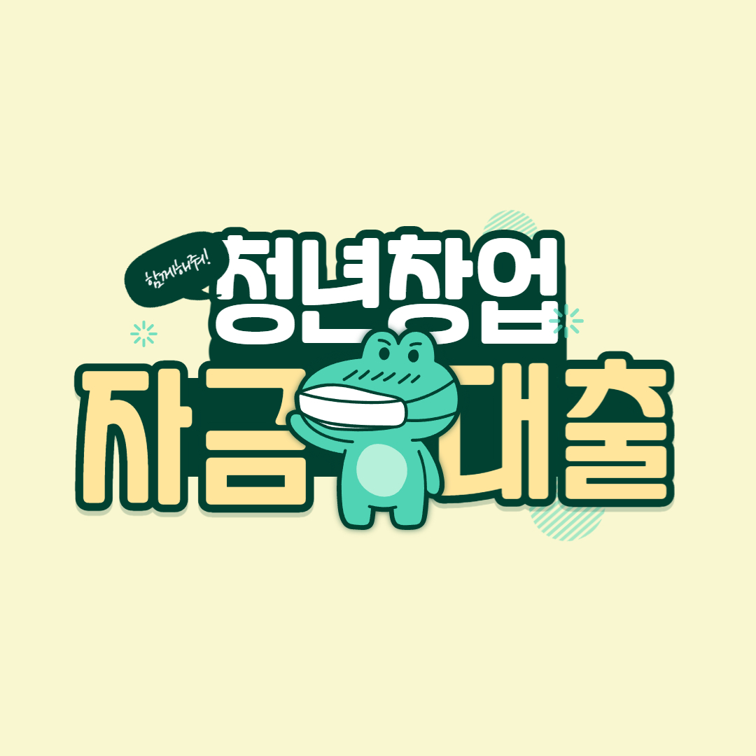 청년창업자금 대출