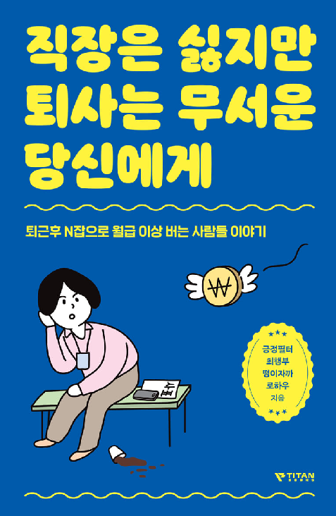 직장은 싫지만 퇴사는 무서운 당신에게 책