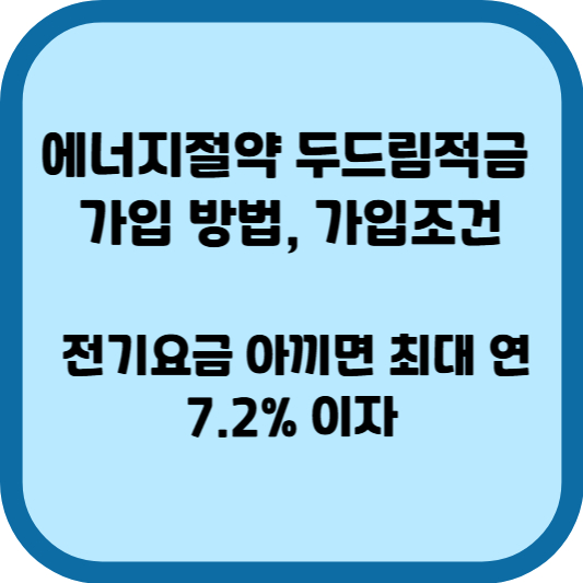 에너지절약 두드림적금