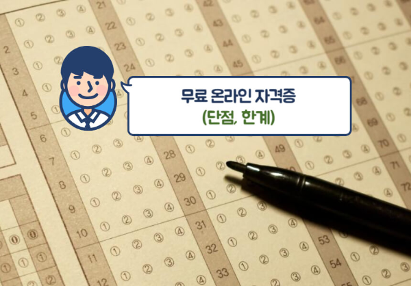 무료 온라인 자격증의 단점과 한계