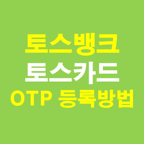 토스뱅크 토스카드 수령 및 OTP 등록방법 (카드접촉식)_썸네일