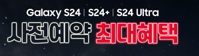 갤럭시 s24 사전 예약