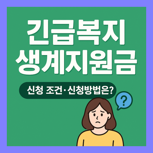 긴급복지 생계지원금 대상