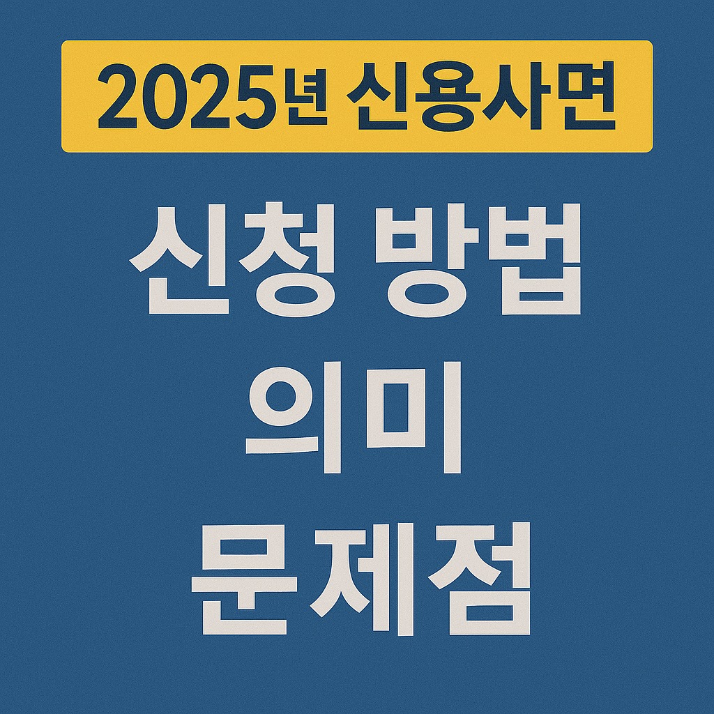 2025년 신용사면 발표: 신청 방법, 의미, 그리고 한계 관련된 사진