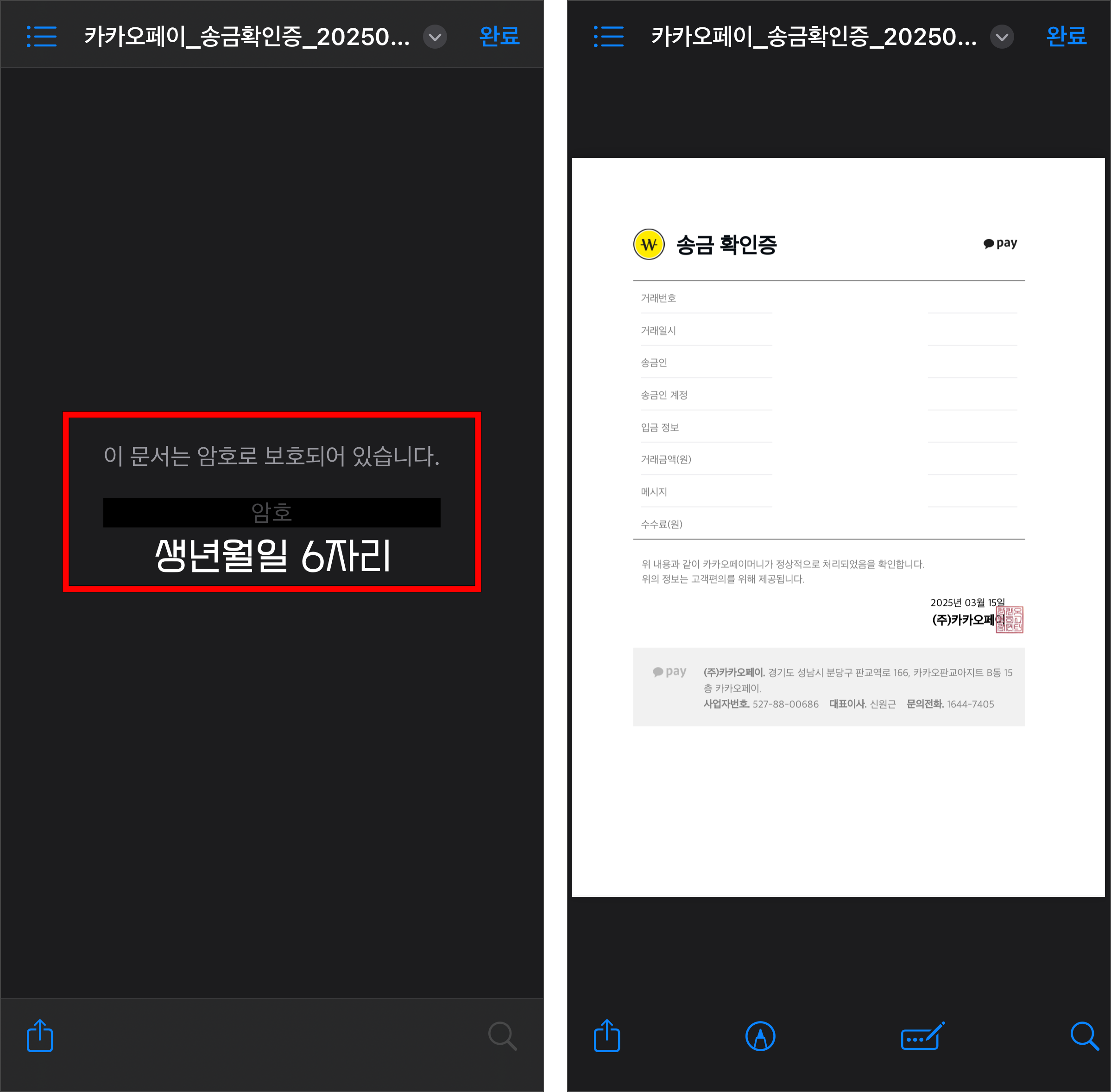 송금확인증 파일의 암호로 '생년월일 6자리'를 입력하고, 송금확인증을 확인하는 모습
