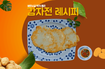 감자전 레시피 썸네일