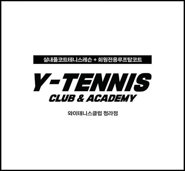 청라점 와이테니스클럽